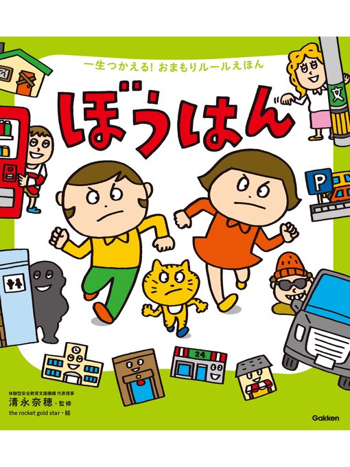 一生つかえる!おまもりルールえほん ぼうはんの表紙